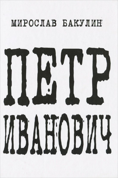 Петр Иванович - Мирослав Бакулин - Библиотека аудиокниг