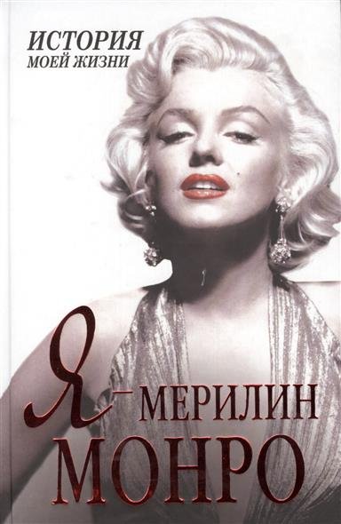 Я – Мэрилин Монро. История моей жизни - Екатерина Мишаненкова - Библиотека аудиокниг