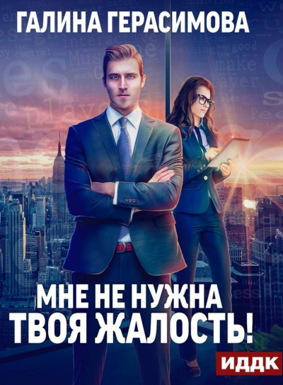 Мне не нужна твоя жалость - Галина Герасимова - Библиотека аудиокниг