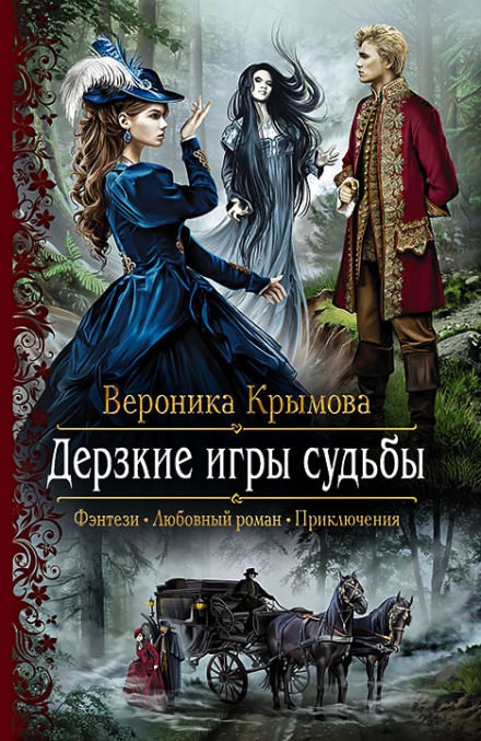 Дерзкие игры судьбы - Вероника Крымова - Библиотека аудиокниг