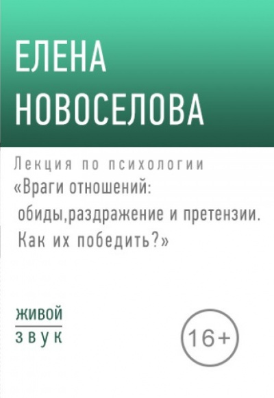 Лекция по психологии «Враги отношений: обиды, раздражение и претензии» - Елена Новоселова - Библиотека аудиокниг