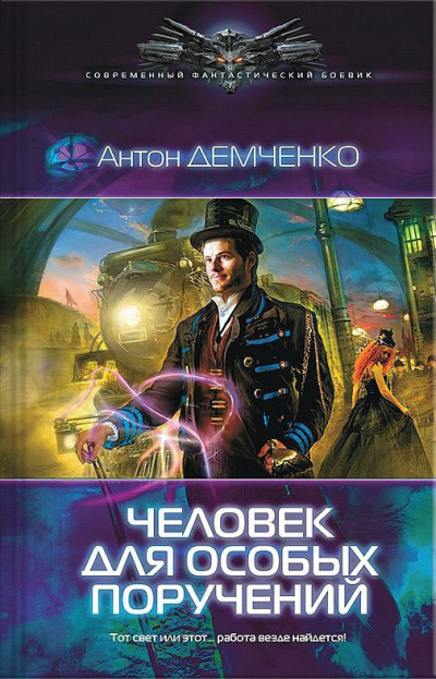 Человек Для Особых Поручений - Антон Демченко - Библиотека аудиокниг