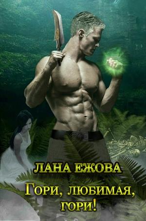 Гори, любимая, гори! - Лана Ежова - Библиотека аудиокниг
