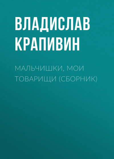 Мальчишки, мои товарищи - Владислав Крапивин - Библиотека аудиокниг