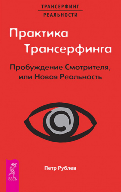Практика Трансерфинга. Пробуждение Смотрителя, или Новая Реальность - Пётр Рублёв - Библиотека аудиокниг