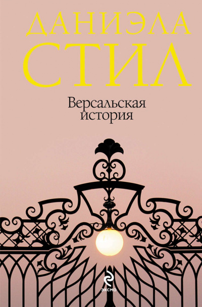 Версальская история - Даниэла Стил - Библиотека аудиокниг