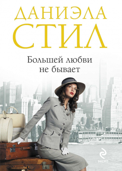 Большей любви не бывает - Даниэла Стил - Библиотека аудиокниг