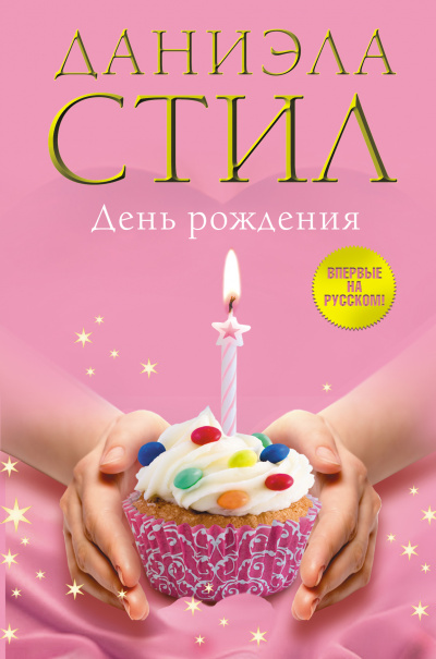 День рождения - Даниэла Стил - Библиотека аудиокниг