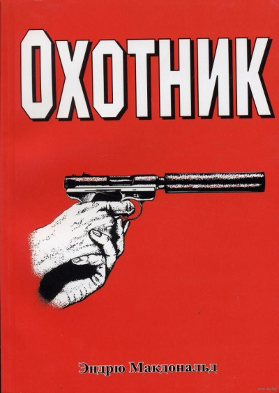 Охотник - Эндрю Макдональд - Библиотека аудиокниг