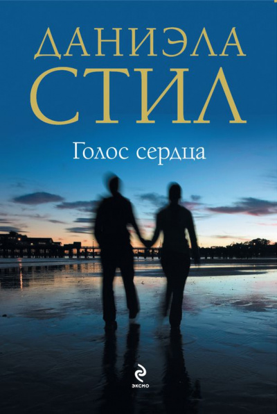 Голос сердца - Даниэла Стил - Библиотека аудиокниг