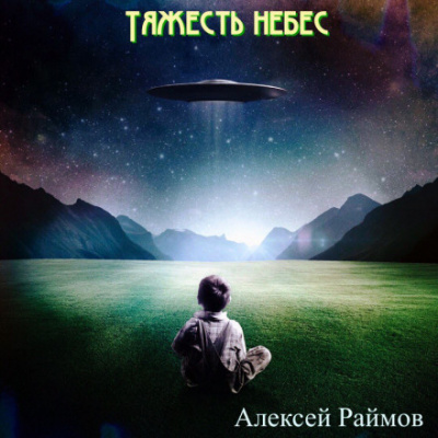 Рассказы - Алексей Раймов - Библиотека аудиокниг