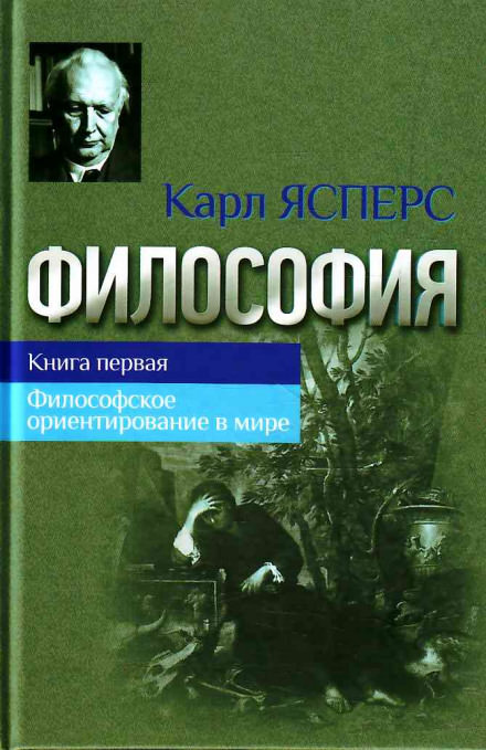 Философская вера - Карл Ясперс - Библиотека аудиокниг