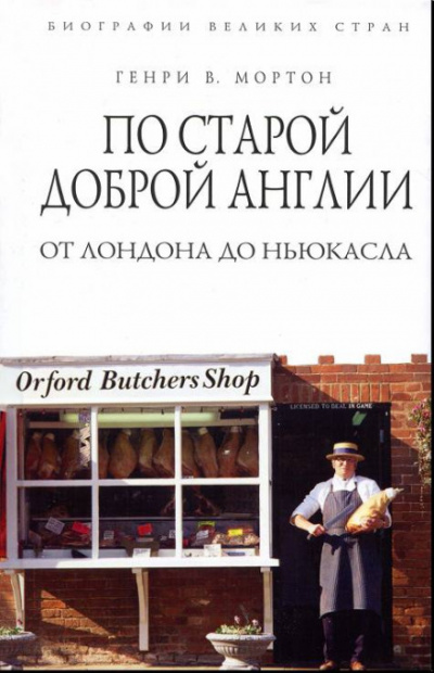 По старой доброй Англии: от Лондона до Ньюкасла - Генри Мортон - Библиотека аудиокниг