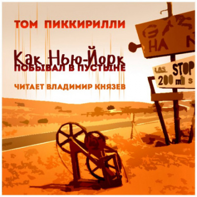 Как Нью-Йорк побывал в пустыне - Том Пиккирилли - Библиотека аудиокниг