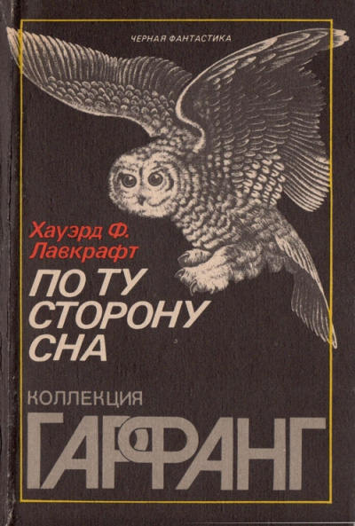 По ту сторону сна - Говард Лавкрафт - Библиотека аудиокниг
