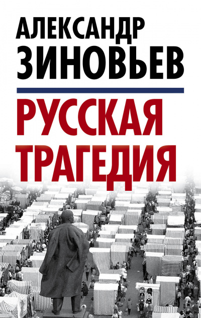 Русская трагедия часть 2 - Александр Зиновьев - Библиотека аудиокниг