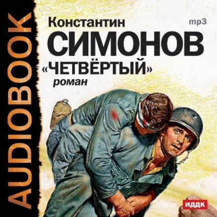 Четвёртый - Константин Симонов - Библиотека аудиокниг