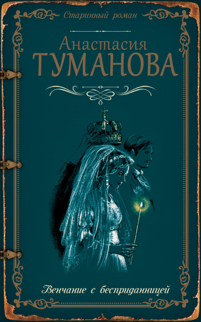 Венчание с бесприданницей - Анастасия Туманова - Библиотека аудиокниг