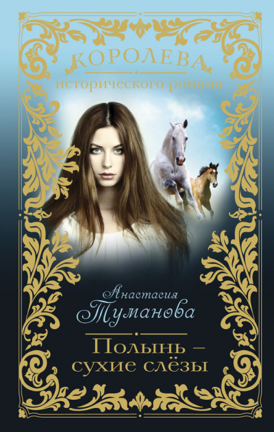 Полынь – сухие слезы - Анастасия Туманова - Библиотека аудиокниг