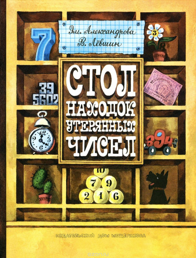 Стол находок утерянных чисел - Владимир Левшин, Эмили Александрова - Библиотека аудиокниг