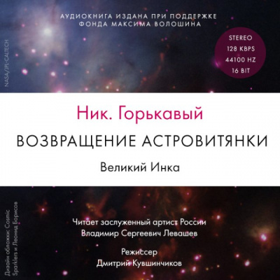 Возвращение астровитянки. Великий Инка - Ник Горькавый - Библиотека аудиокниг