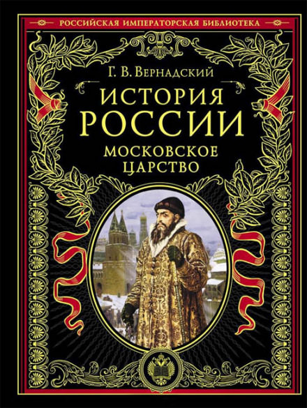 Московское царство - Георгий Вернадский - Библиотека аудиокниг