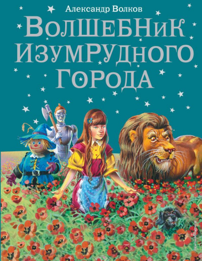 Изумрудный город - Александр Волков - Библиотека аудиокниг