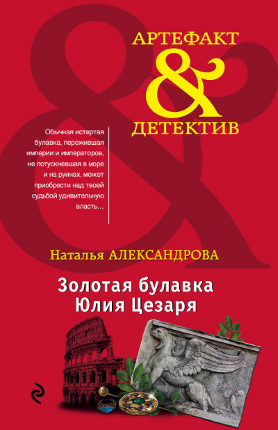 Золотая булавка Юлия Цезаря - Наталья Александрова - Библиотека аудиокниг