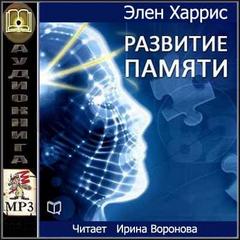 Развитие памяти - Элен Харрис - Библиотека аудиокниг