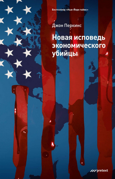 Новая исповедь экономического убийцы - Джон Перкинс - Библиотека аудиокниг