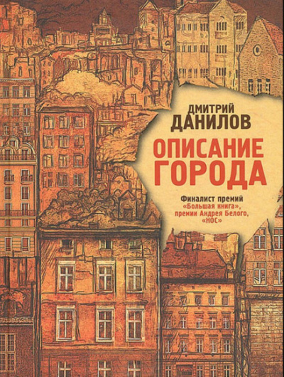 Описание города - Дмитрий Данилов - Библиотека аудиокниг