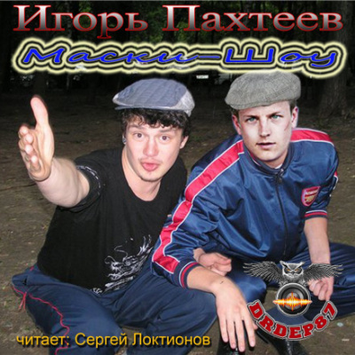Маски-Шоу - Игорь Пахтеев - Библиотека аудиокниг