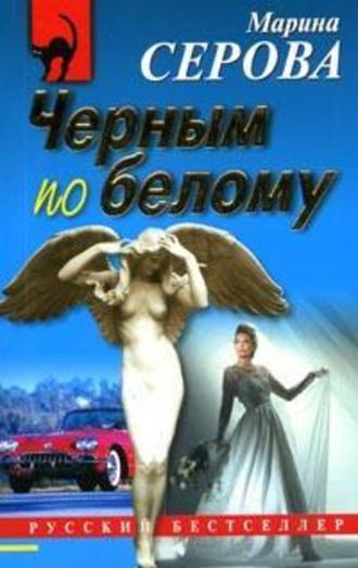 Чёрным по белому - Марина Серова - Библиотека аудиокниг