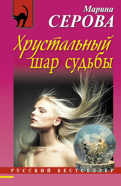 Хрустальный шар судьбы - Марина Серова - Библиотека аудиокниг