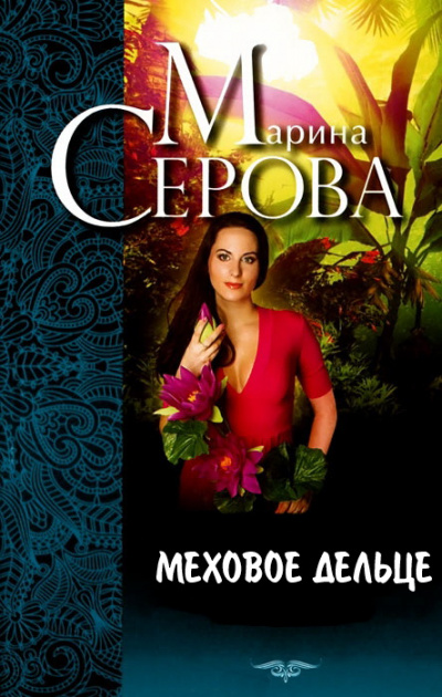 Меховое дельце. Жизнь казалась прекрасной - Марина Серова - Библиотека аудиокниг