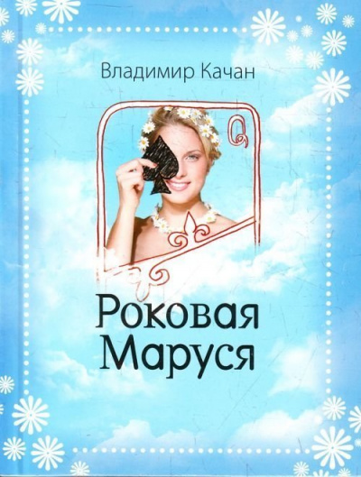 Роковая Маруся - Владимир Качан - Библиотека аудиокниг