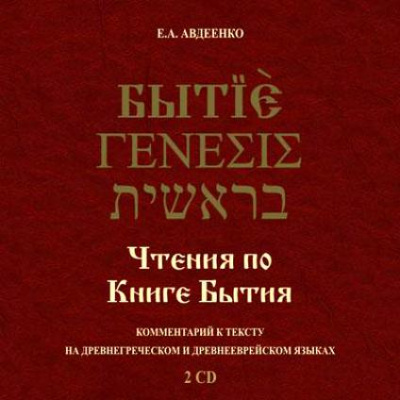 Чтения по Книге Бытия - Евгений Авдеенко - Библиотека аудиокниг