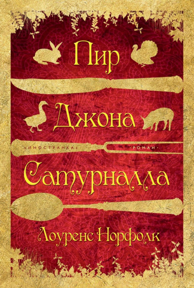 Пир Джона Сатурналла - Лоуренс Норфолк - Библиотека аудиокниг