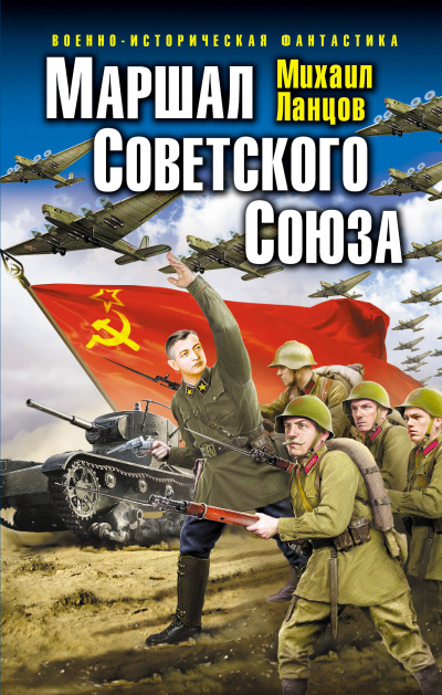 Маршал Советского Союза - Михаил Ланцов - Библиотека аудиокниг