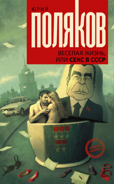 Веселая жизнь, или Секс в СССР - Юрий Поляков - Библиотека аудиокниг