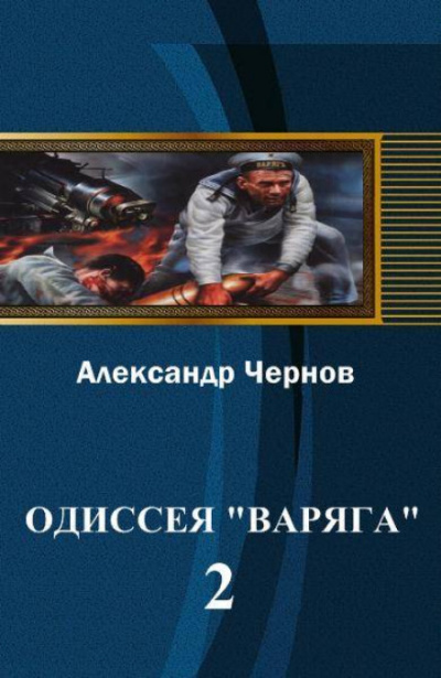 Владивосток — Порт-Артур - Александр Чернов - Библиотека аудиокниг