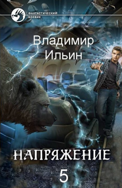 Напряжение на высоте - Владимир Ильин - Библиотека аудиокниг