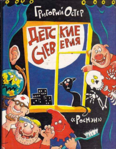 Детские суеверия - Григорий Остер - Библиотека аудиокниг