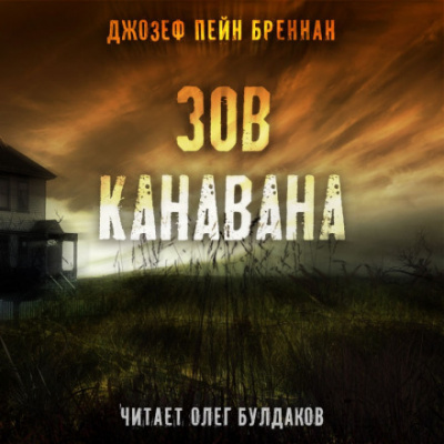Зов Канавана - Джозеф Пейн Бреннан - Библиотека аудиокниг