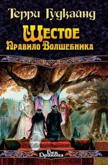 Шестое правило волшебника - Терри Гудкайнд - Библиотека аудиокниг
