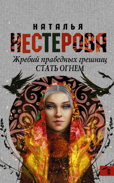 Стать огнем - Наталья Нестерова - Библиотека аудиокниг