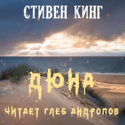 Дюна - Стивен Кинг - Библиотека аудиокниг