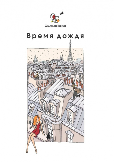 Время дождя. Парижские истории - Ольга де Бенуа - Библиотека аудиокниг
