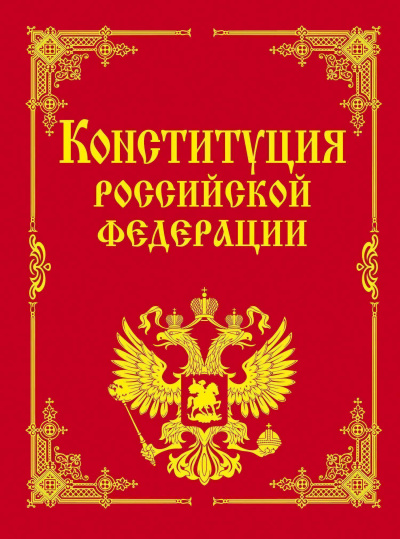 Конституция Российской Федерации - Библиотека аудиокниг