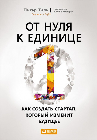 От нуля к единице. Как создать стартап, который изменит будущее - Питер Тиль, Блейк Мастерс - Библиотека аудиокниг